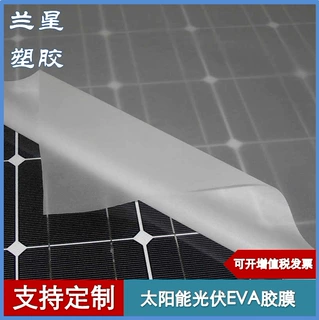 工业用光伏EVA封装胶膜太阳能组件层压封装用膜抗PID胶膜防水透明