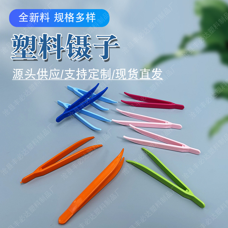 厂家批发儿童玩具镊子一次性塑料镊子塑料小镊子DIY多色弯头镊子