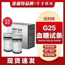 优利特血糖试纸血糖测试仪家用URIT G25准确50条瓶装测试条医用