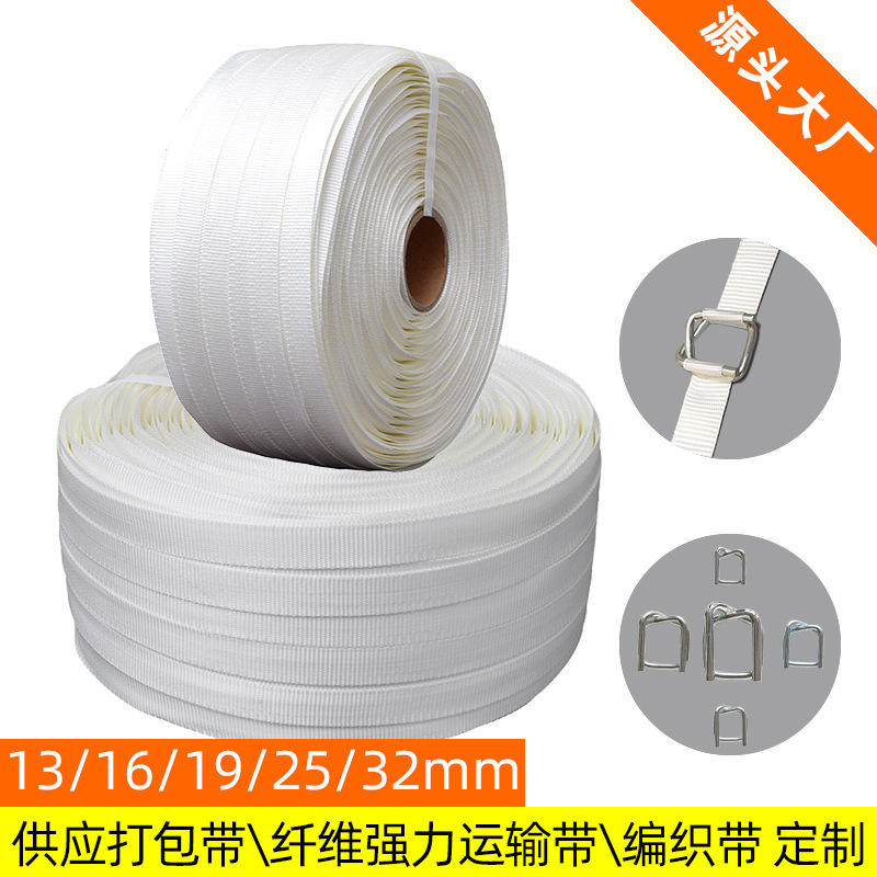 厂家批发编织带32mm白色柔软重型吊装带货物捆绑打包带高强度