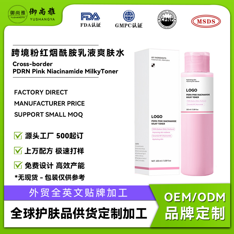 PDRN PinkNiacinamide鲑鱼多肽精华水乳跨境粉色烟酰胺保湿爽肤水