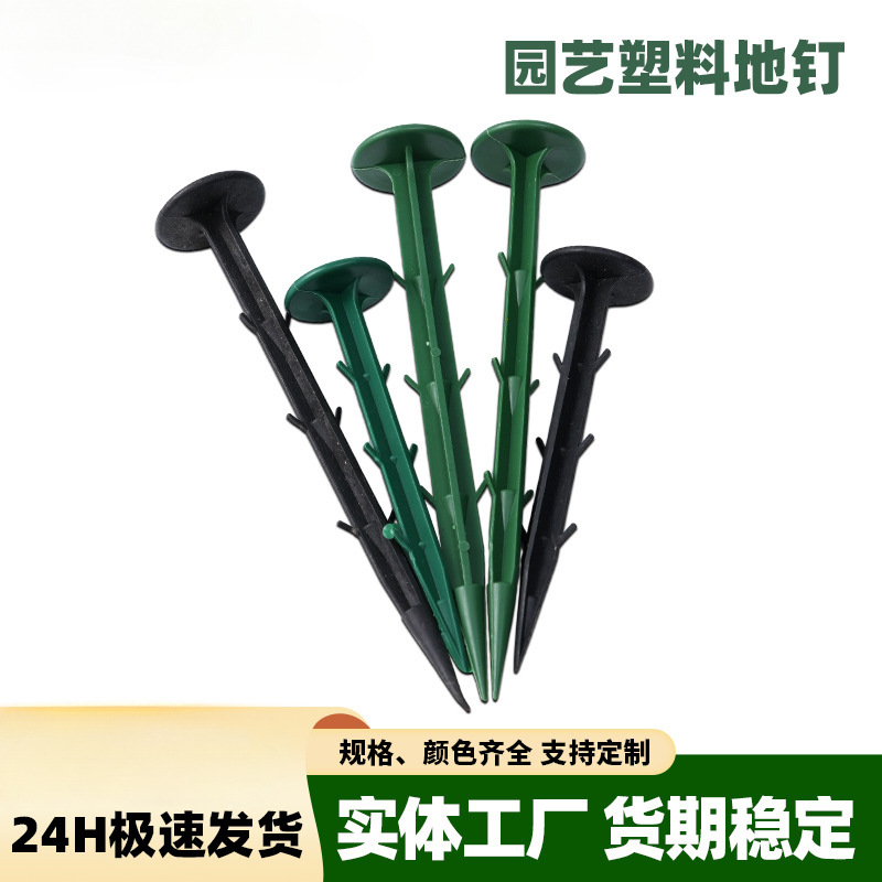 防草布固定钉园艺户外多规格pp地钉农田大棚遮阳网塑料膜塑料地钉