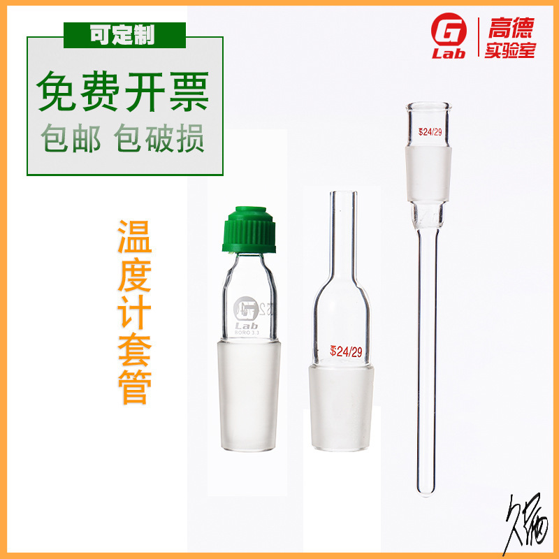温度计套管配件玻璃温度计套管搅拌器套管螺口套管19#24#实验室套