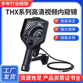 THX系列高清视频内窥镜360度转向工业防爆视频内窥镜