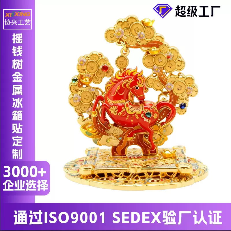 马年摇钱树金属冰箱贴定制文创博物馆纪念礼品创意立体摆件冰箱贴