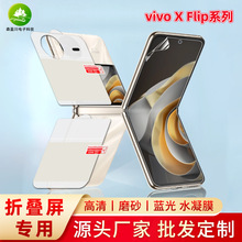 适用vivo X Flip折叠屏幕手机定位贴软膜 全屏高清磨砂蓝光水凝膜