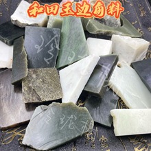 新疆和田玉边角料练手料玉石料毛料DIY学习雕刻下脚料一块价其他