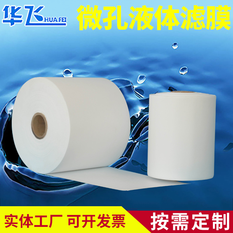 聚丙烯pp棉滤膜水处理液体滤膜厂家定制实验室反渗透微孔液体滤膜