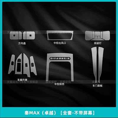 of BYD Qin MAX center console: Car interior film - qin-max-excellent-full-set-without-screen