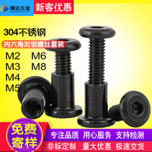 黑色304不锈钢倒边内六角对锁螺丝套装家具连接夹板螺丝对接螺栓