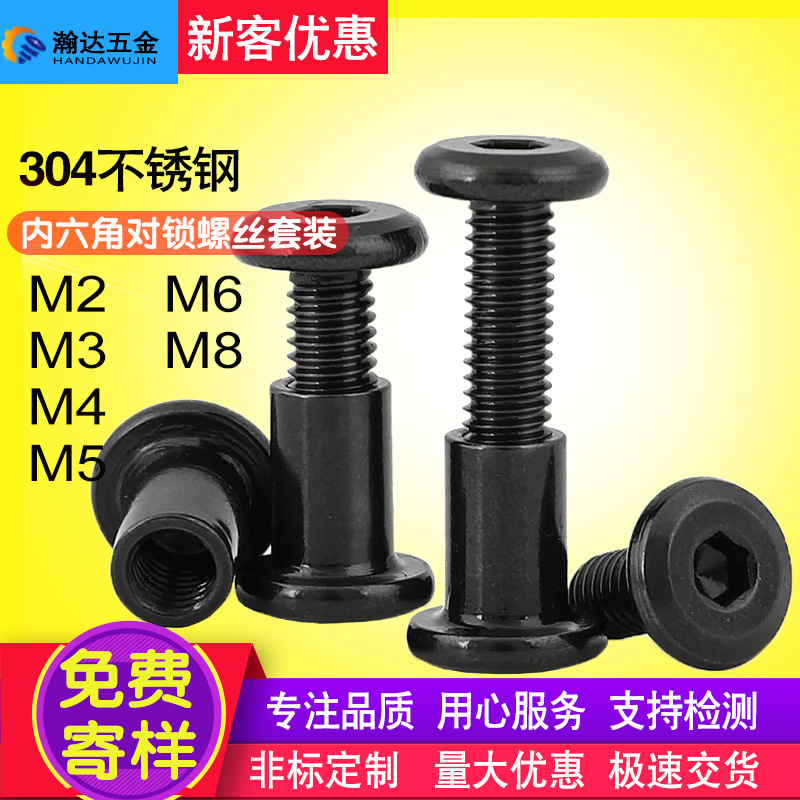 黑色304不锈钢倒边内六角对锁螺丝套装家具连接夹板螺丝对接螺栓