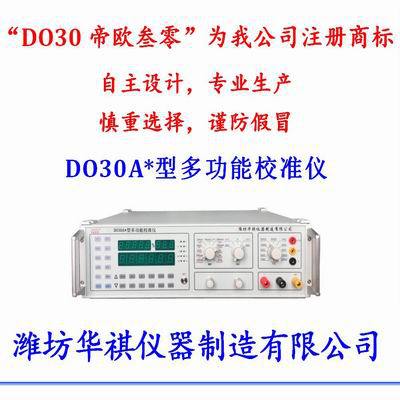 潍坊华祺产DO30A*多用表校准仪标准源三用表校验仪万用表检定装置