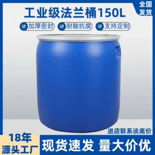 厂家定制150升塑料桶加厚大容量法兰桶包装桶化工工业用塑料圆桶