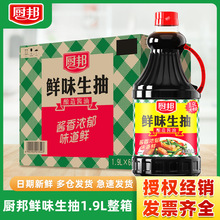 厨邦鲜味生抽1.9L酱油整箱装商用批发酱香浓郁炒菜点蘸炖煮调味品