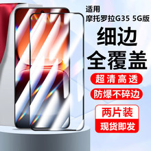 适用摩托罗拉G35钢化膜防窥手机膜全覆盖高清抗蓝光防爆保护膜