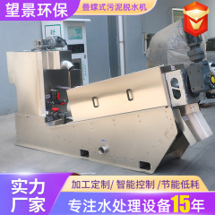 全自动叠螺机业污泥脱水处理油性污水压滤设备叠螺式污泥脱水机