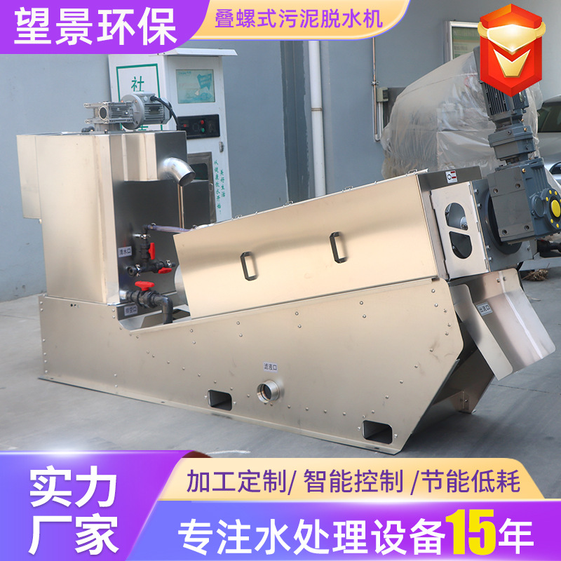 叠螺机生猪屠宰场污泥脱水机油性污水压滤设备叠螺式污泥脱水机