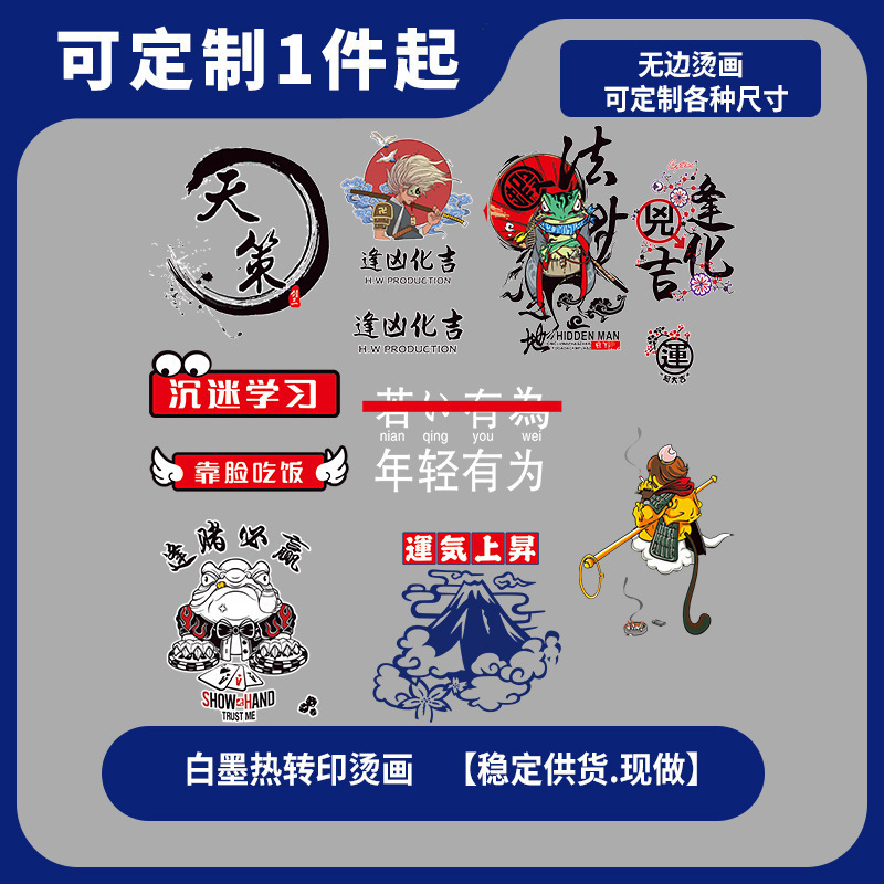 一张起售热转印白墨烫画现货国风趣味文字T恤卫衣DIY装饰印花烫图