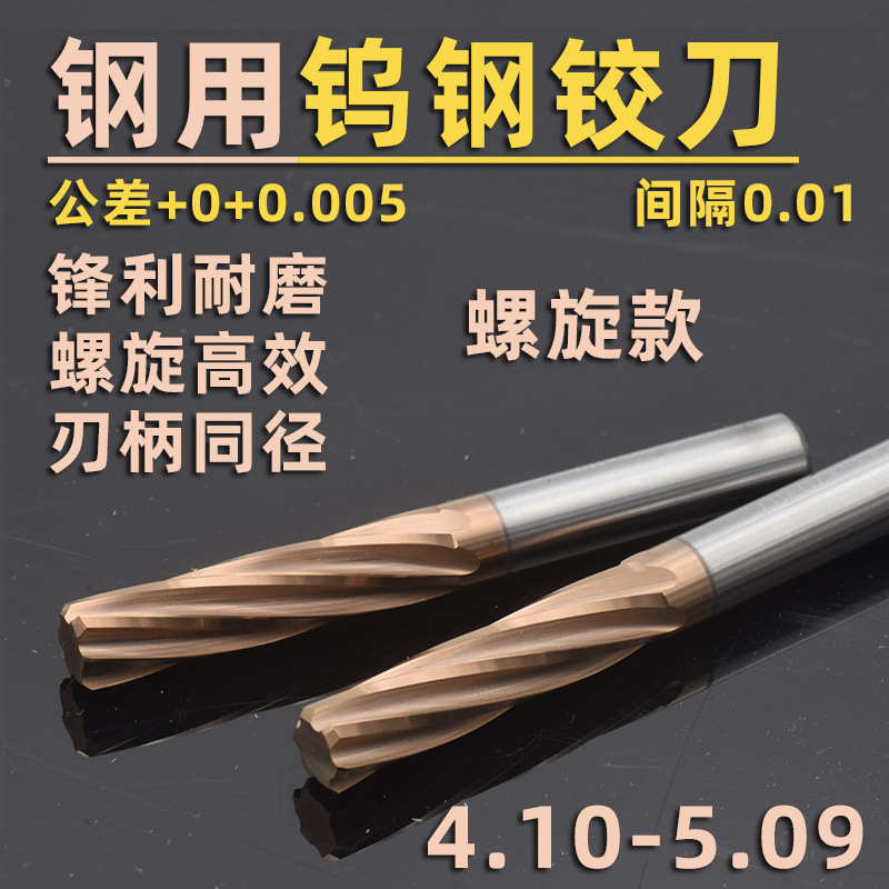 钢用钨钢合金螺旋铰刀4.10-4.97 4.98 4.99 5.01 5.02 5.03 5.09