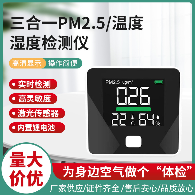 3合一 雾霾检测仪 PM2.5室内粉尘检测 激光传感器实时检测