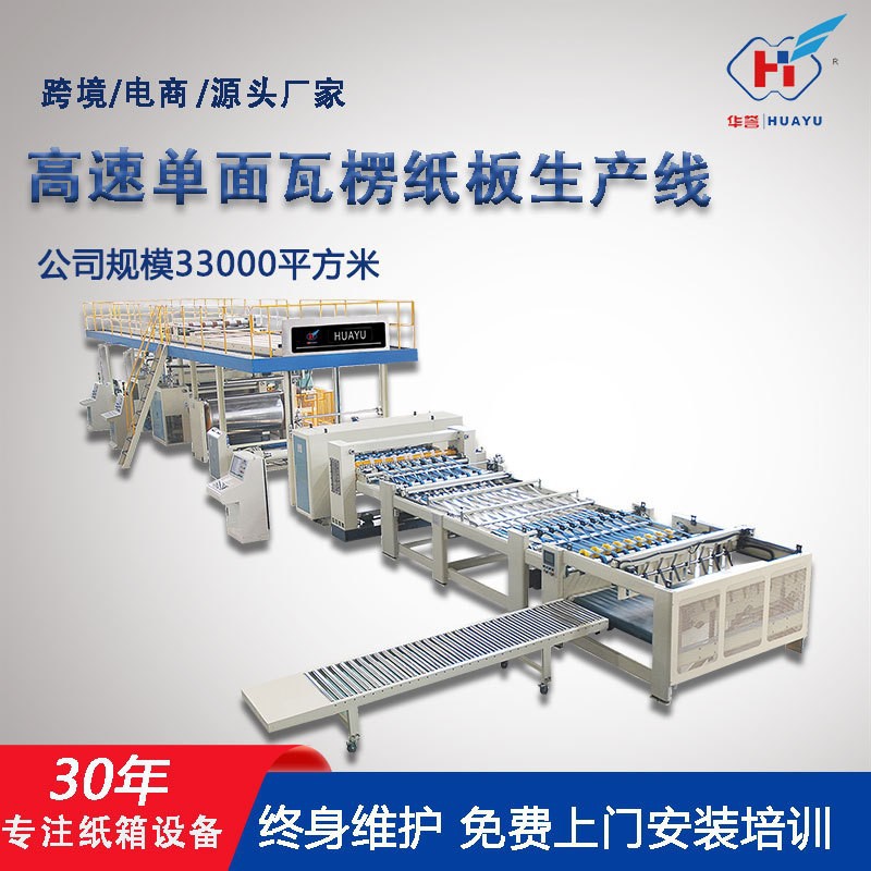 全自动高速单面瓦楞纸板生产线 大型纸箱机械设备厂家 纸板生产线