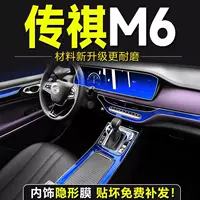 Подходит для 21-24 Trumpchi M6, внутренняя пленка центрального управления, защитная наклейка из ТПУ, специальные аксессуары для модификации, красочная пленка