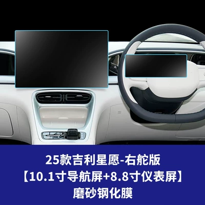 Car interior film, Drive Models, Tempered Film for the - 25-geely-star-wishes-right-hand-drive-version-101inch-navigation-screen-88inch-instrument-screen-frosted-tempered-film
