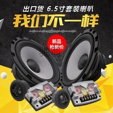 s不汽车音响喇叭6.5寸套装改装前门中高低音重低音全频喇叭带分频