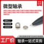 系列微型定制玩具轴承