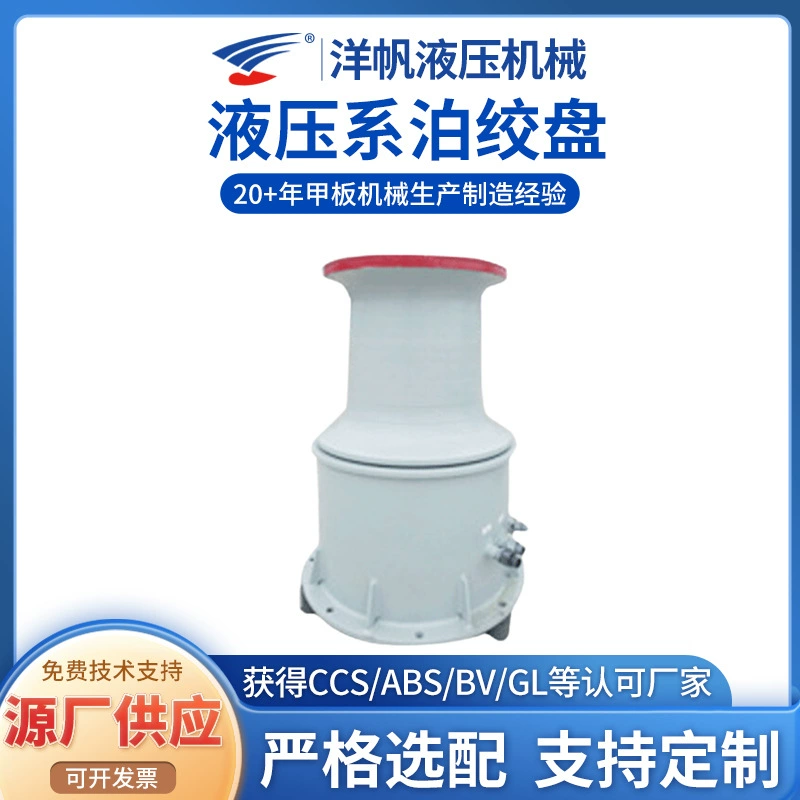 Лебедка Цзянсу Завод Иностранных Парус Швартовые Лебедки Морские Лебедки Электрическая Лебедка 30KN Гидравлические Швартовые Лебедки ·