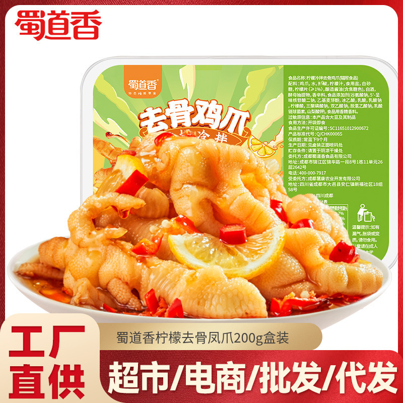 蜀道香酸辣无骨鸡爪凤爪200g川渝鸡肉零食吃的即食熟食批发柠檬味