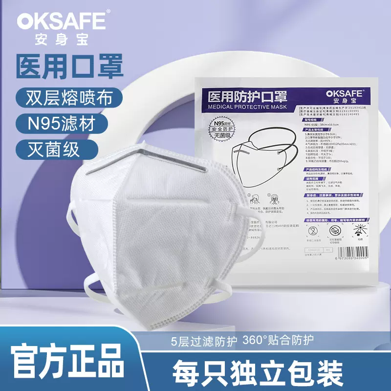 安身宝医用N95头戴式一次性口罩独立包装3D立体灭菌5层透气口罩