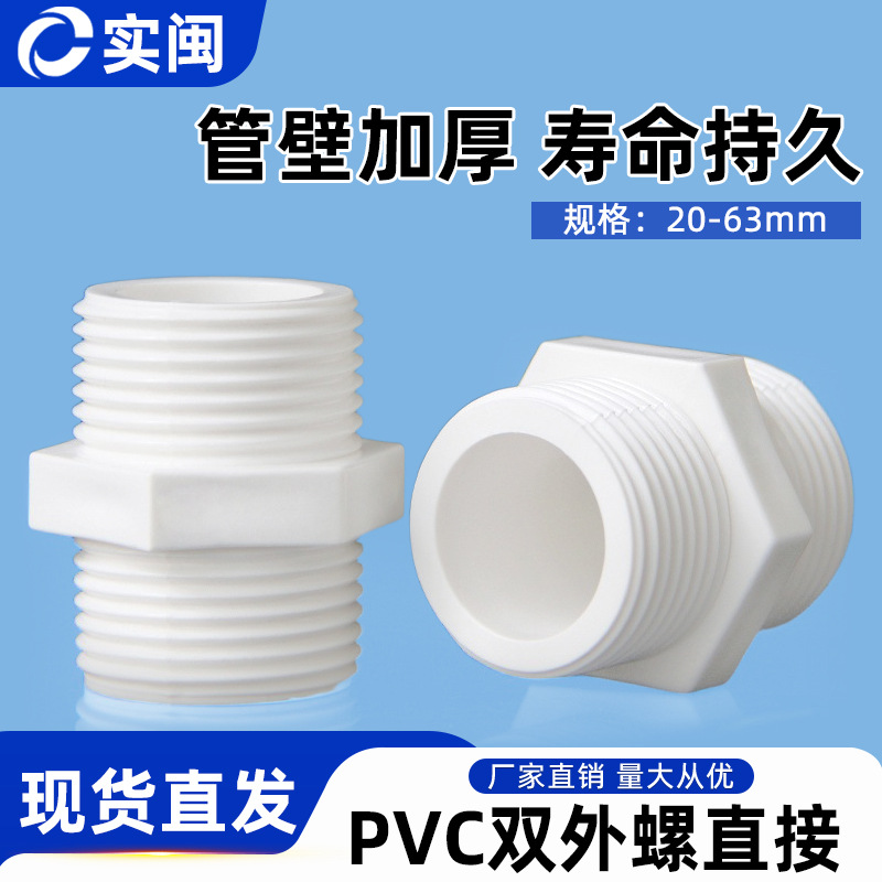 PVC对丝给水管直接直通外丝接头双外牙外螺20配件25 32 40 50 63