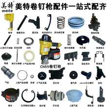 CN55卷钉枪配件包缓冲垫撞针皮垫橡胶包气缸密封垫保险架