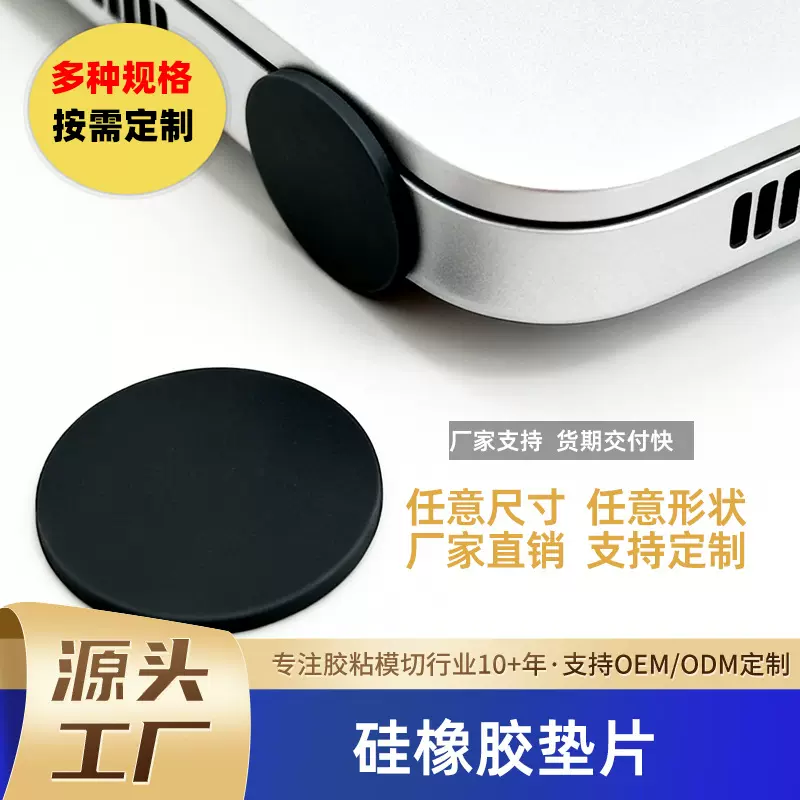 电脑防嗑防划硅胶垫片减震定制电子产品绝缘密封橡胶平垫片定做