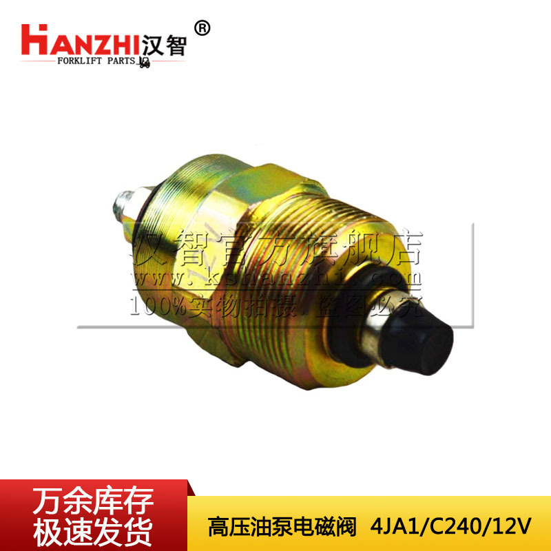 12V叉车电磁阀C240 S4S 493发动机进油回油电磁阀 高压油泵电磁阀