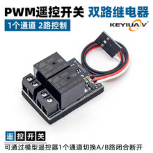 航模车船模遥控器PWM开关两双路继电器闭合一通道2路电子万能通断