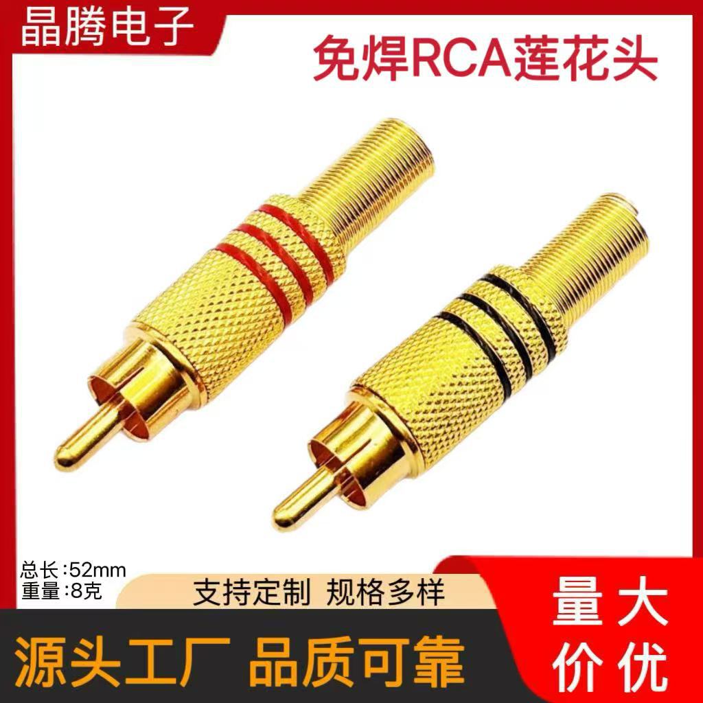 免焊RCA莲花头  AV音视频插头  莲花公头 焊接RCA公头 RCA插头