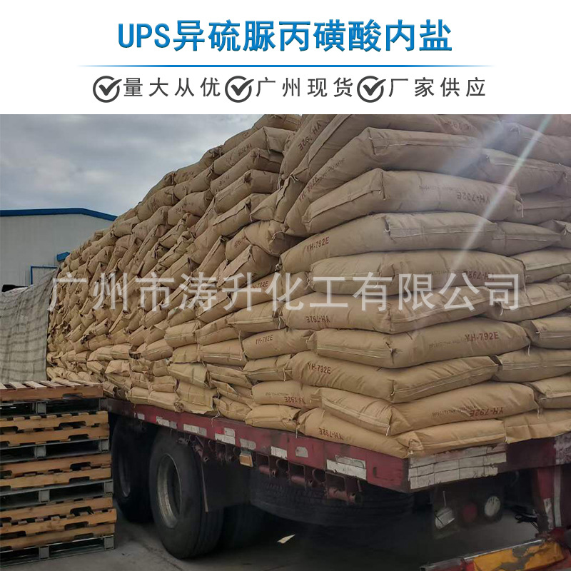 广州现货 批发供应  UPS异硫脲丙磺酸内盐  一公斤起订