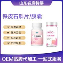 铁皮石斛压片糖果益生元凝胶糖果石斛原浆饮品代加工瓶装软胶囊