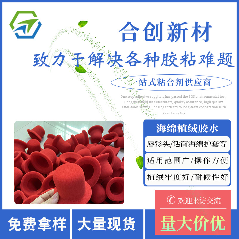 海绵植绒胶水唇彩头各类护套用品高弹手感好植绒专用高粘度