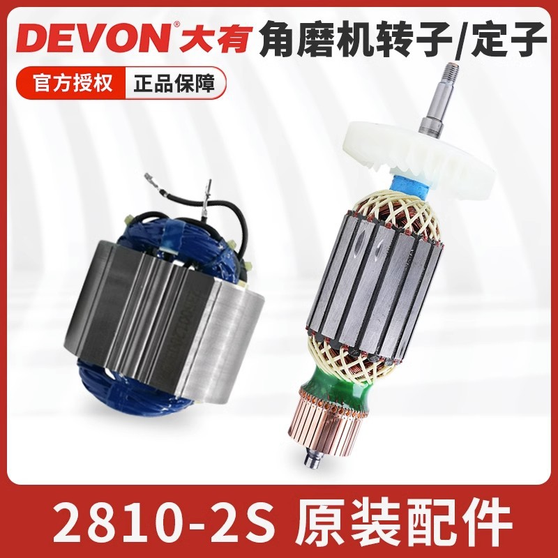 大有角磨机定子 2810-2S定子/2810-2S转子角向磨光机原装配件