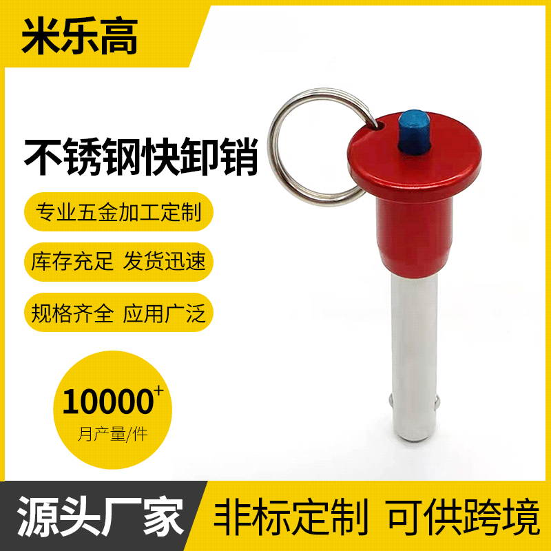 定位销货架安全销MS17984球头锁紧销按钮手柄快拔销 不锈钢快卸销