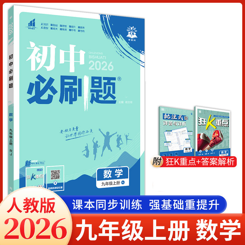 2026版初中必刷题九年级上下册语文数学英语物理化学生物政治历史|undefined
