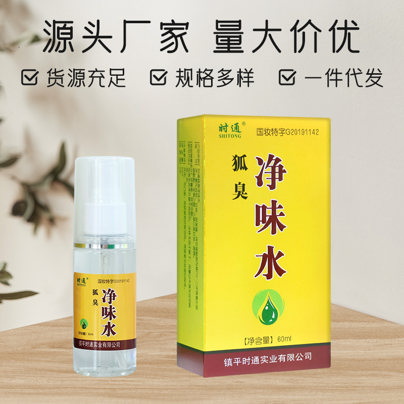 时通狐臭净味水60ml 清爽腋下除臭止汗露 持久留香狐臭喷剂止汉露