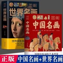 全2册 图解中国名画 世界名画 绘画赏析国画简介欣赏绘画知识艺术