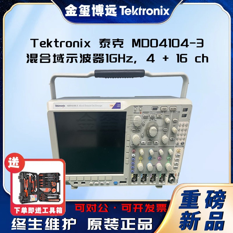 Tektronix泰克 MDO4104-3 混合域示波器1GHz, 4 + 16 ch