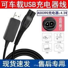 USB充电器100适用于飞利浦A00390线S301 310 330车载充电线小t刀