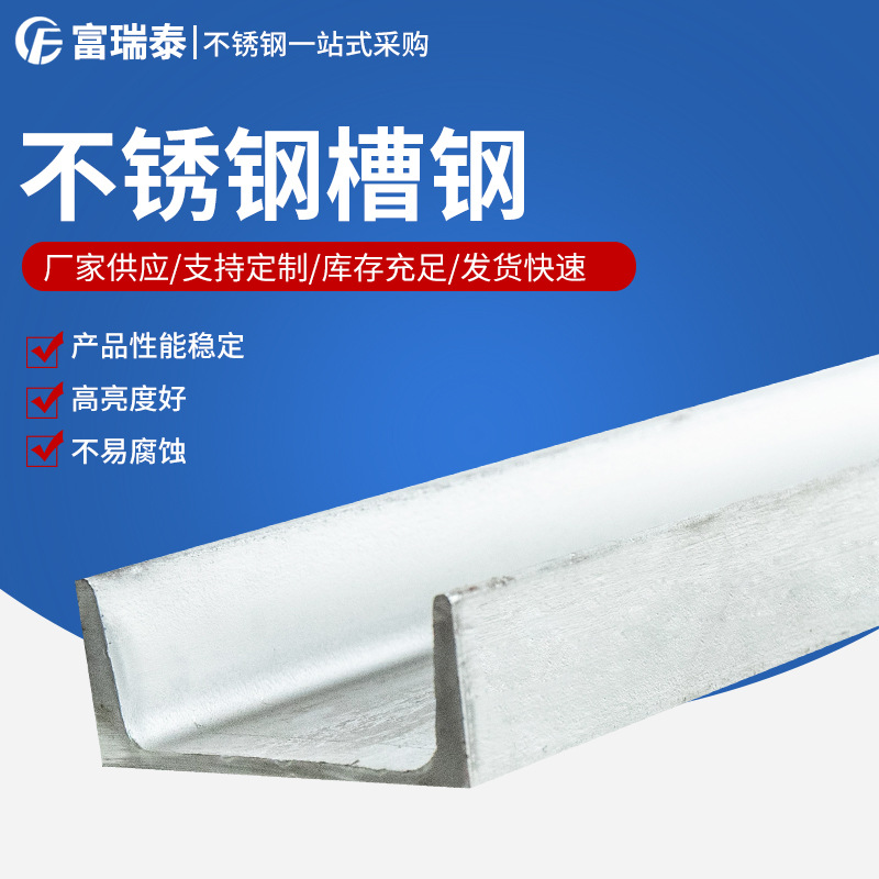 可加工非标  316l不锈钢槽钢 321不锈钢槽钢  库存量大 价格优