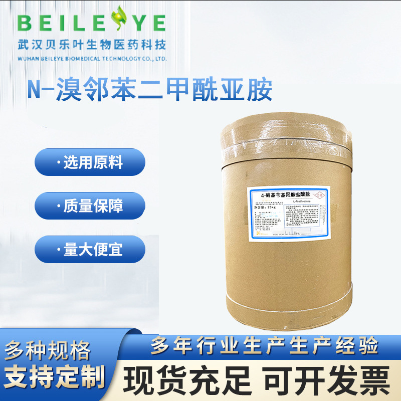 N-溴邻苯二甲酰亚胺 CAS#2439-85-2 含量99% 多种规格 小批量可发